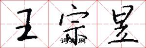 王宗昱怎么写好看