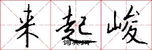 来起峻怎么写好看