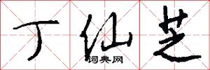 丁仙芝怎么写好看