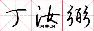 丁汝弼怎么写好看