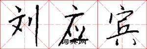 刘应宾怎么写好看