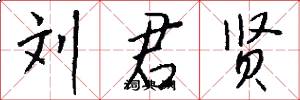 刘君贤怎么写好看