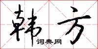 韩方怎么写好看