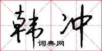 韩冲怎么写好看