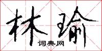 林瑜怎么写好看