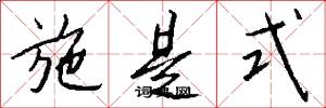 施是式怎么写好看