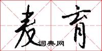 麦育怎么写好看