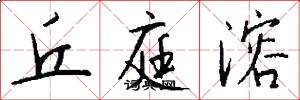 丘庭溶怎么写好看