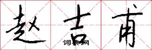赵吉甫怎么写好看