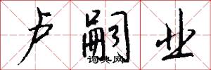 卢嗣业怎么写好看
