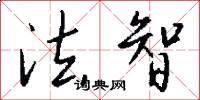 法智怎么写好看