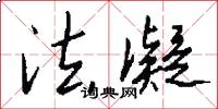 法凝怎么写好看