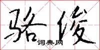 骆俊怎么写好看