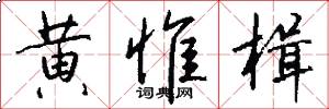 黄惟楫怎么写好看