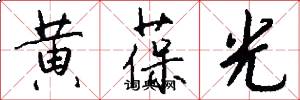 黄葆光怎么写好看