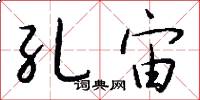 孔宙怎么写好看