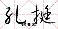 孔挺怎么写好看