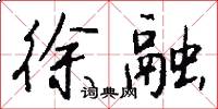 徐融怎么写好看