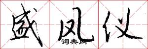 盛凤仪怎么写好看