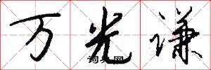 万光谦怎么写好看