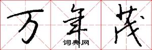 万年茂怎么写好看