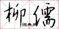 柳儒怎么写好看