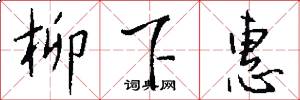 柳下惠怎么写好看