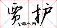 贾护怎么写好看