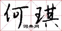何琪怎么写好看