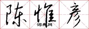 陈惟彦怎么写好看