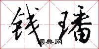 钱璠怎么写好看