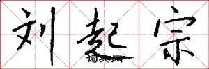 刘起宗怎么写好看