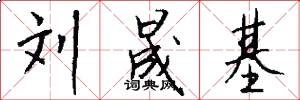 刘晟基怎么写好看