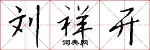刘祥开怎么写好看