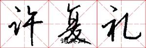 许复礼怎么写好看