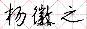 杨徽之怎么写好看