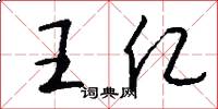 王亿怎么写好看