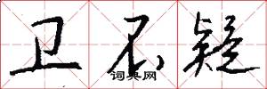卫不疑怎么写好看