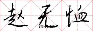 赵无恤怎么写好看