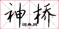 神桥怎么写好看