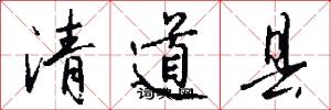 清道县怎么写好看