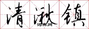 清湫镇怎么写好看