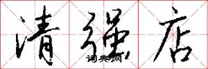 清强店怎么写好看