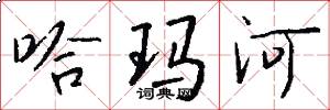 哈玛河怎么写好看