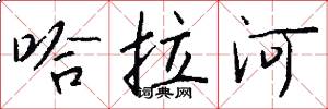 哈拉河怎么写好看