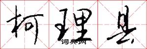 柯理县怎么写好看
