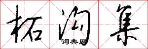 柘沟集怎么写好看