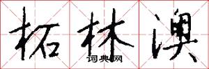 柘林澳怎么写好看
