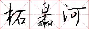 柘皋河怎么写好看