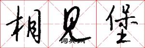 相见堡怎么写好看